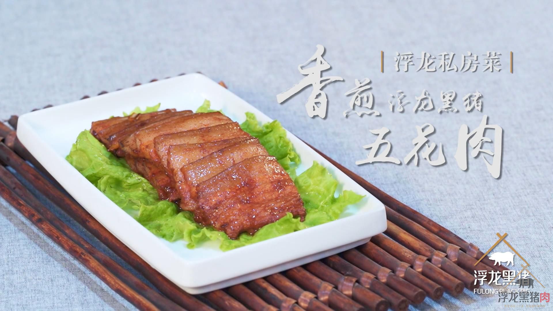 浮龙私房菜之香煎浮龙黑猪五花肉